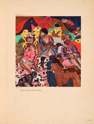 Московские мастера. Журнал искусств. М.:~Весна, 1916. 